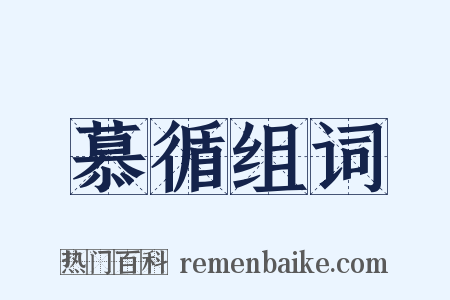 慕循组词是什么意思的图片